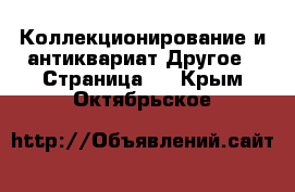 Коллекционирование и антиквариат Другое - Страница 5 . Крым,Октябрьское